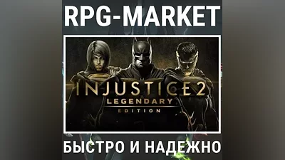INJUSTICE 2 LEGENDARY EDITION (STEAM) KEY + GIFT