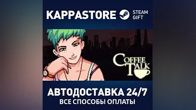 Coffee Talk | Steam Russia