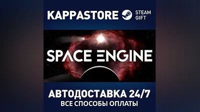 SpaceEngine | Steam Russia