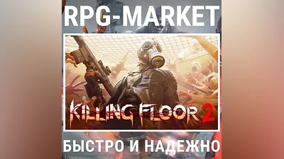 KILLING FLOOR 2 (STEAM) INSTANTLY KEY + GIFT