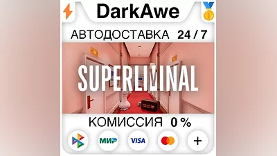 Superliminal STEAM•RU AUTODELIVERY