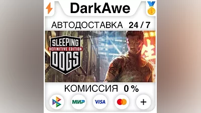 Sleeping Dogs: Definitive Edition STEAM•RU AUTO