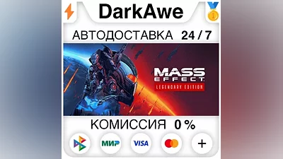 Mass Effect Legendary Edition STEAM•RU AUTO