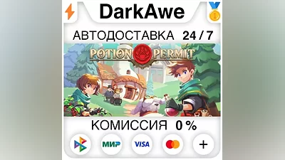 Potion Permit STEAM•RU AUTODELIVERY