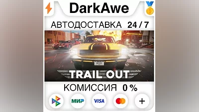 TRAIL OUT STEAM•RU AUTODELIVERY