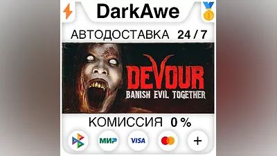 DEVOUR STEAM•RU AUTODELIVERY