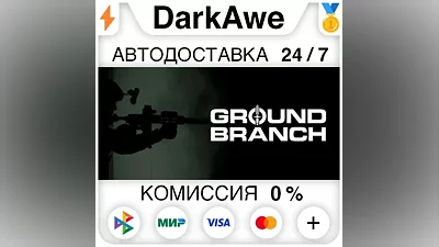 GROUND BRANCH STEAM•RU AUTODELIVERY