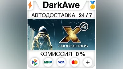 X4: Foundations STEAM•RU AUTODELIVERY