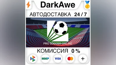 Pro Soccer Online STEAM•RU AUTODELIVERY