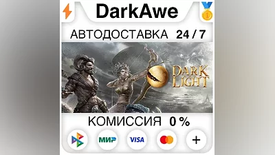 Dark and Light STEAM•RU AUTODELIVERY