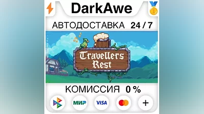 Travellers Rest STEAM•RU AUTODELIVERY