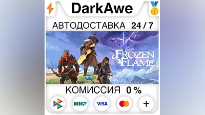 Frozen Flame STEAM•RU AUTODELIVERY
