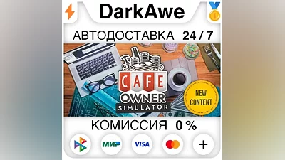 Cafe Owner Simulator STEAM•RU AUTODELIVERY