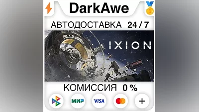 IXION +SELECT STEAM•RU AUTODELIVERY