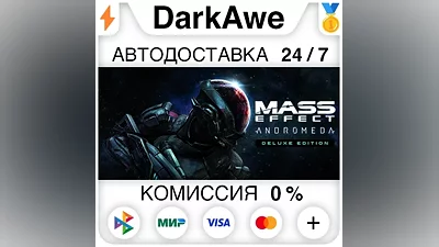 Mass Effect : Andromeda Deluxe Edition STEAM•RU AUTO