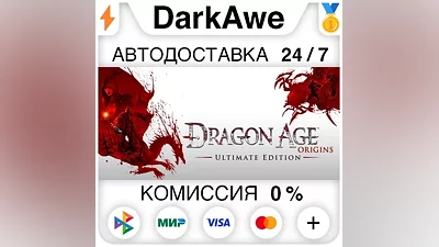 Dragon Age: Origins - Ultimate Edition STEAM•RU AUTO