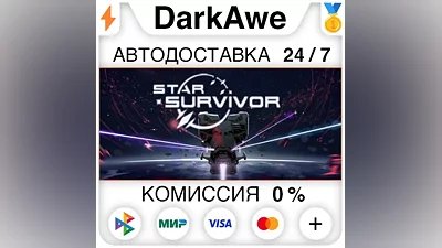 Star Survivor STEAM•RU AUTODELIVERY