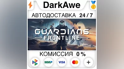 Guardians STEAM•RU AUTODELIVERY