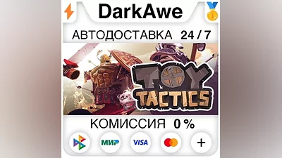 Toy Tactics STEAM•RU AUTODELIVERY