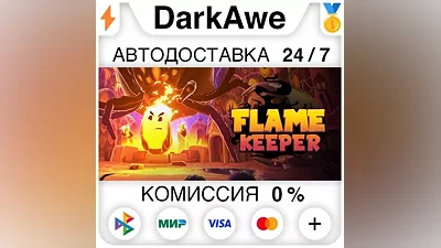 Flame Keeper STEAM•RU AUTODELIVERY