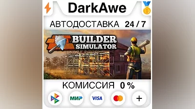 Builder Simulator STEAM•RU AUTODELIVERY