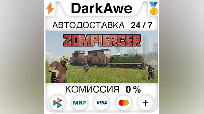 Zompiercer STEAM•RU AUTODELIVERY