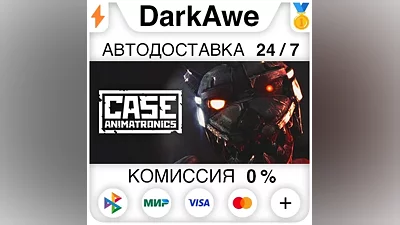 CASE: Animatronics STEAM•RU AUTODELIVERY
