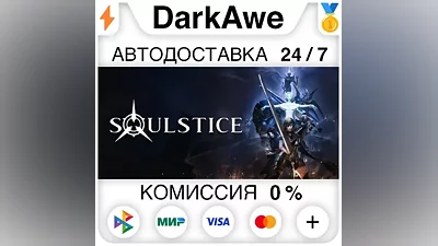 Soulstice STEAM•RU AUTODELIVERY
