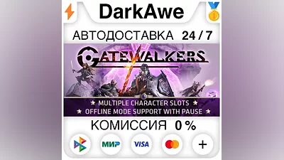 Gatewalkers STEAM•RU AUTODELIVERY