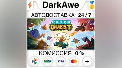 Patch Quest STEAM•RU AUTODELIVERY