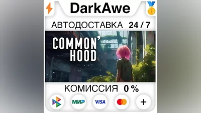Common'hood STEAM•RU AUTODELIVERY