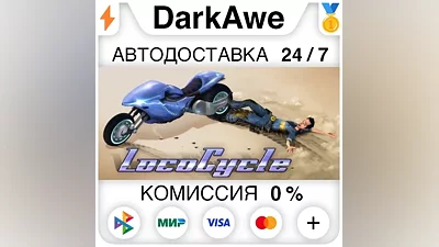 LocoCycle STEAM•RU AUTODELIVERY