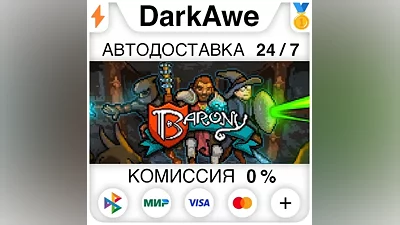 Barony STEAM•RU AUTODELIVERY