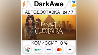 Pharaoh + Cleopatra STEAM•RU AUTODELIVERY