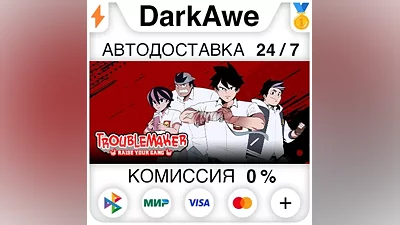 Troublemaker STEAM•RU AUTODELIVERY