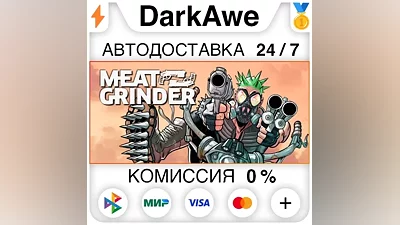 MEATGRINDER STEAM•RU AUTODELIVERY