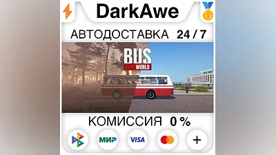 Bus World STEAM•RU AUTODELIVERY