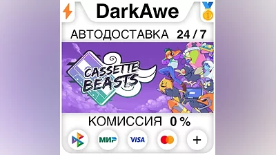 Cassette Beasts STEAM•RU AUTODELIVERY