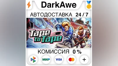 Tape to Tape STEAM•RU AUTODELIVERY
