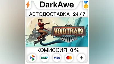 Voidtrain STEAM•RU AUTODELIVERY