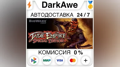 Jade Empire: Special Edition STEAM•RU AUTO