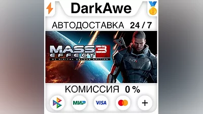 Mass Effect 3 (2012) STEAM•RU AUTODELIVERY