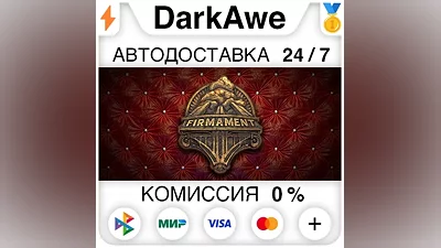 Firmament STEAM•RU AUTODELIVERY