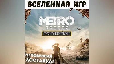 Metro Exodus Gold Edition (REGION FREE) STEAM