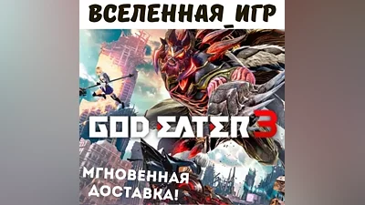GOD EATER 3 (RU/CIS) STEAM