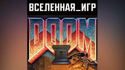 Doom 2 (REGION FREE) STEAM