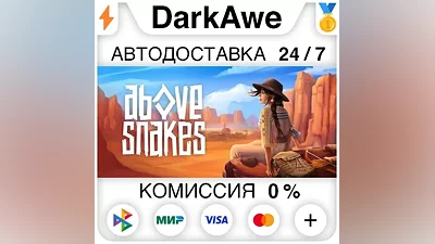 Above Snakes STEAM•RU AUTODELIVERY