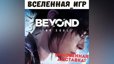 Beyond Two Souls (RU/CIS) STEAM