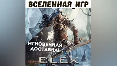 ELEX (RU/CIS) STEAM