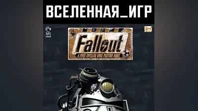 Fallout:A Post Nuclear Role Playing Game(Russian/The SNG)